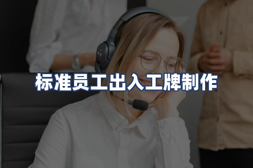 标准员工出入工牌制作
