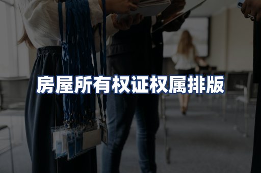 房屋所有权证权属排版