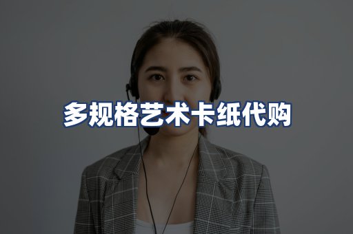 多规格艺术卡纸代购